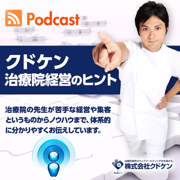 クドケン 治療院経営のヒント 工藤謙治 Podcast Podtail