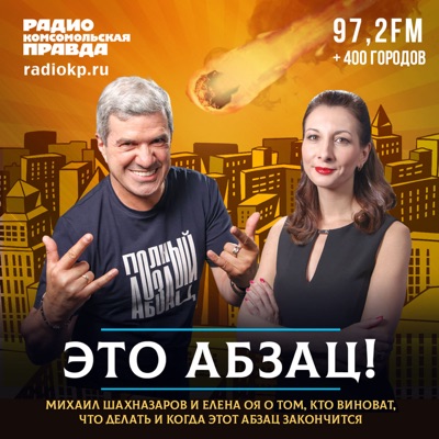Это абзац!:Радио «Комсомольская правда»