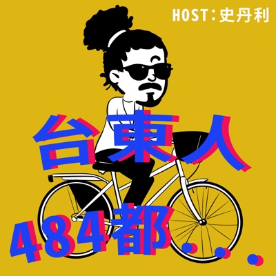 台東人是不是都... 台東人是不是都...