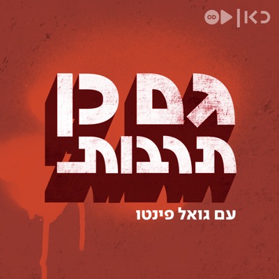 גם כן תרבות Gam Ken Tarbut:כאן | Kan