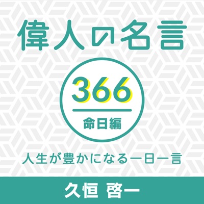 偉人の名言366命日編〜人生が豊かになる一日一言〜