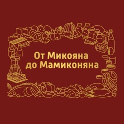 От Микояна до Мамиконяна