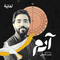 آدم مع محمد الحاجي podcast
