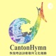 CantonHymn Podcast