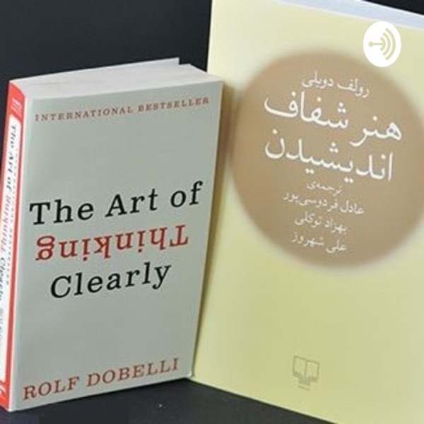 The Art Of Thinking Clearly - هنر شفاف اندیشیدن