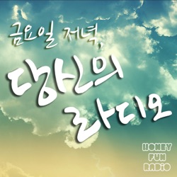 버스터즈의 금요일 저녁, 당신의 라디오