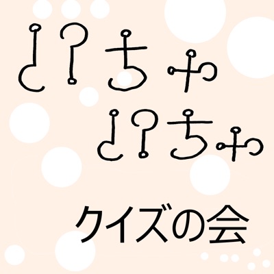いちゃいちゃクイズの会