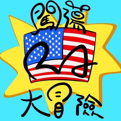 科科台勞-闖蕩🇺🇸RA大冒險