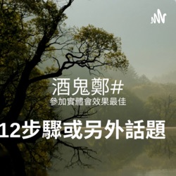如何戒酒？戒酒方法？酒鬼鄭的分享#21-第8步驟｜戒酒 方式｜酗酒｜突然停酒｜酒癮 治療｜酒精戒斷｜習慣喝酒｜有酒癮怎麼辦｜酒癮 戒治｜一直追酒｜戒酒技巧｜戒断｜戒酒｜酒瘾｜歡迎留言或意見