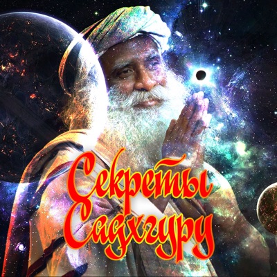 Секреты Садхгуру:Jaggi Vasudev