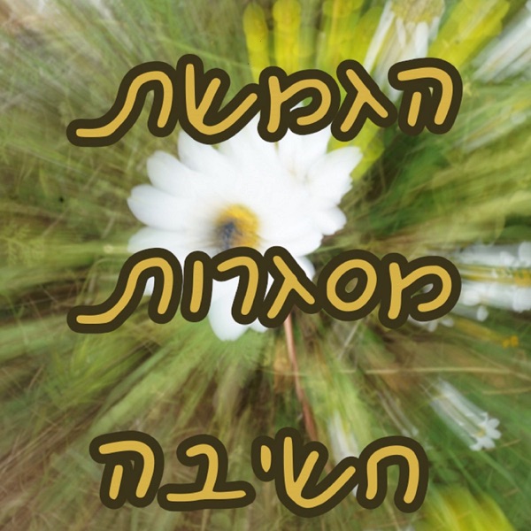 הגמשת מסגרות חשיבה cover art