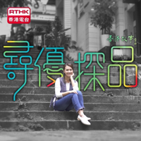 香港故事 - 尋優探品 podcast