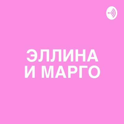 Эллина и Марго Эллина и Марго