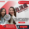 Learn Chinese from Taiwanese 跟台灣人學中文 - 台灣瘋 | Chinese Learning Podcast | Daily fun Taiwanese Podcast