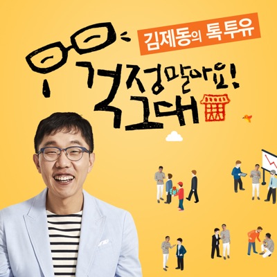 김제동의 톡투유:JTBC