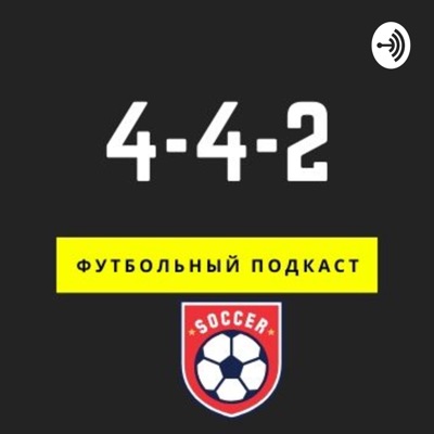 4-4-2 (футбольный подкаст):Фёдор Замыцкий