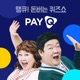 돈버는 퀴즈쇼 페이큐(PAYQ)!