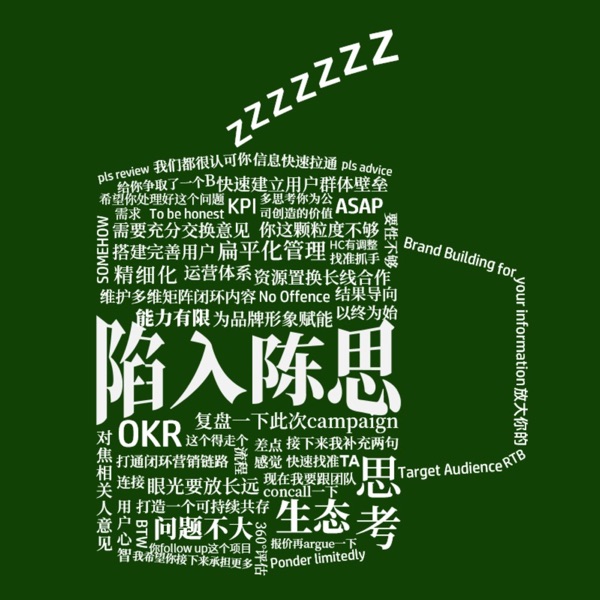 陷入陈思