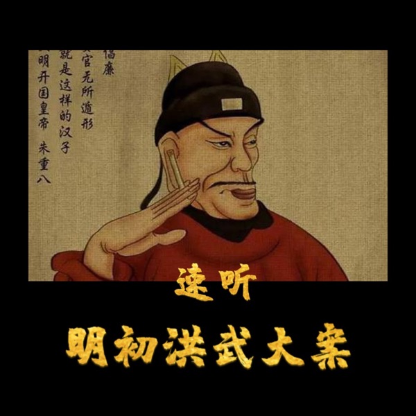 耳听《明初洪武大案》| 免费明朝皇帝朱元璋惩治贪腐