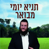 תניא יומי - מבואר / Daily Taniya - הרב יהושע פיש Rabbi Yehoshua Fish