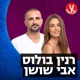 רנין ושושן