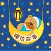 儿童睡前故事:一千零一夜合集