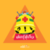 เด็กรู้สู้ภัย - Thai PBS Podcast