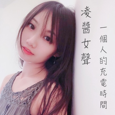 凌醬女聲✧一個人的充電時間 凌醬女聲✧一個人的充電時間