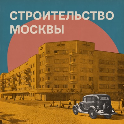 Строительство Москвы:Электронекрасовка, Музей Москвы & Архитектурная школа МАРШ