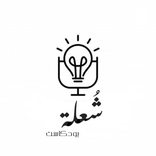 بودكاست شُـعلة