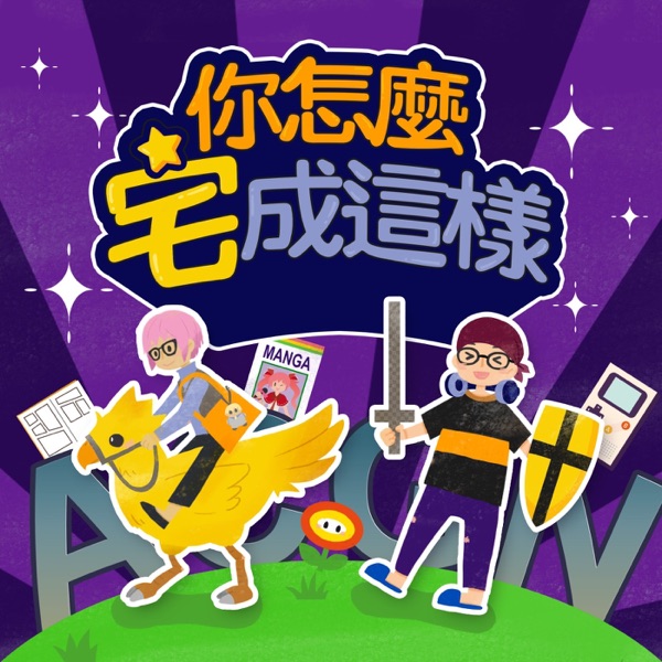 你怎麼宅成這樣 cover art
