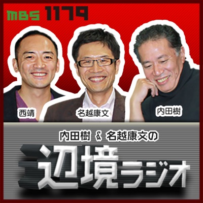 内田樹＆名越康文の 辺境ラジオ