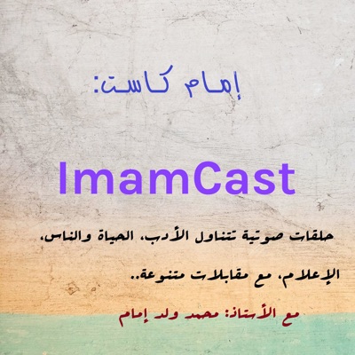 إمام كــاسـت ImamCast