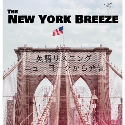 The New York Breeze 英語リスニング The New York Breeze 英語リスニング