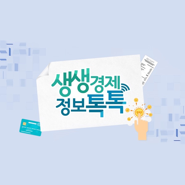 생생경제 정보톡톡