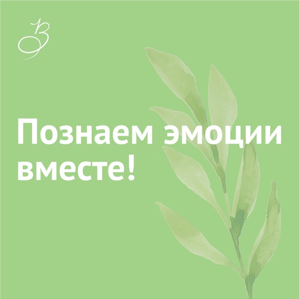 Познаем эмоции вместе!