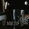 IT мысли - Gray