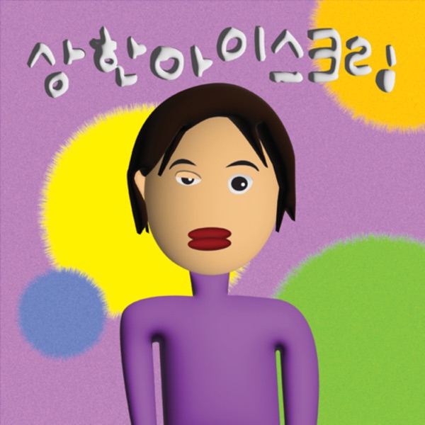 상한아이스크림