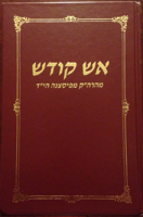 Aish Kodesh – cleveland podcast