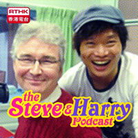 RTHK:The Steve and Harry Podcast podcast