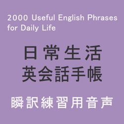 日常生活英会話手帳 とっさのフレーズ2000 Audio（日本語→英語）