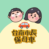 台南市長保母車│ 給城市幸福的辣個男人 artwork