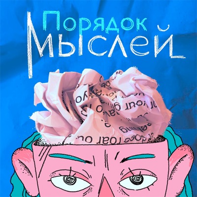 Порядок мыслей