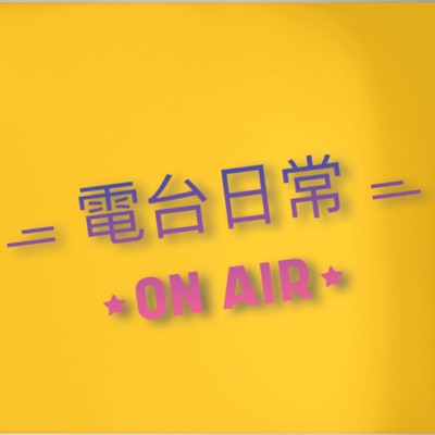 電台日常ON AIR 電台日常ON AIR