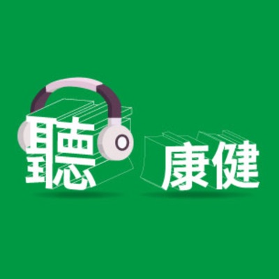 聽康健 聽康健