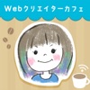 ManaのWebクリエイターカフェ