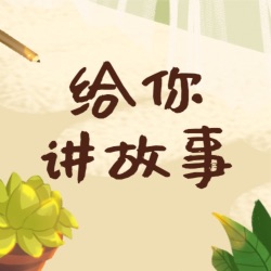 狐狸与仙鹤