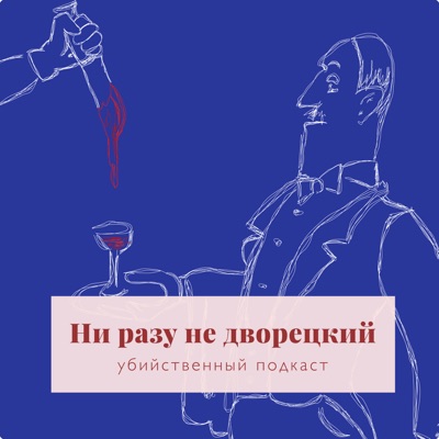 Ни разу не дворецкий Ни разу не дворецкий