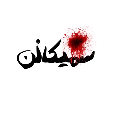 SEMICOLON | سمیکالن:Meysam Dehghani