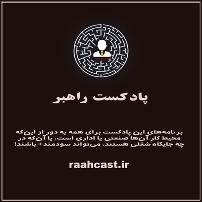 پادکست راهبر پادکست راهبر